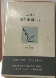 夏の光満ちてーパリの時