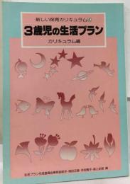 新しい保育カリキュラム 4 3歳児の生活プラン カリキュラム編