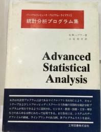 統計分析プログラム集