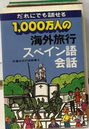 1000万人の海外旅行スペイン語会話[カセット]