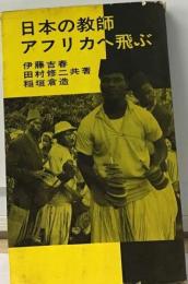 日本の教師アフリカへ飛ぶ
