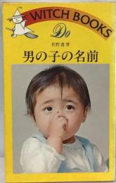 男の子の名前