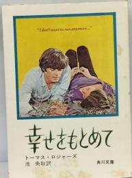 幸せをもとめて