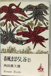 春風まぼろし谷「上巻」