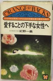 愛することの下手な女性へ