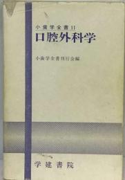 小歯学全書「11」口腔外科学