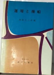 運用と操船