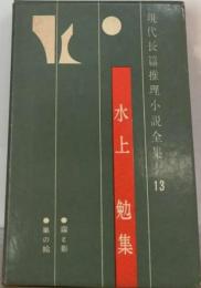 現代長編推理小説全集　13