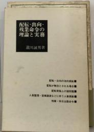 配転 ・出向・ 残業命令の理論と実務