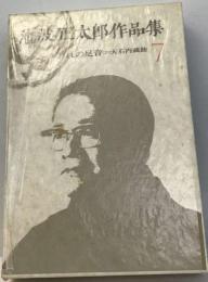 池波正太郎作品集「7」おれの足音ー大石内蔵助