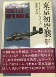 東京初空襲ーアメリカ特攻作戦の記録