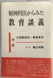 精神科医からみた教育談義