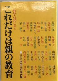 これだけは親の教育ー有名人38氏にきく