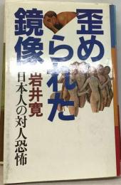 歪められた鏡像ー日本人の対人恐怖
