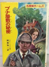 ブナ屋敷の秘密