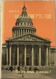 英語活用会話から入る初級フランス語