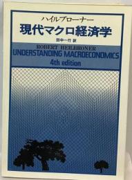 ハイルブローナー現代マクロ経済学