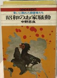 昭和のお家騒動ー争いに敗れた経営者たち