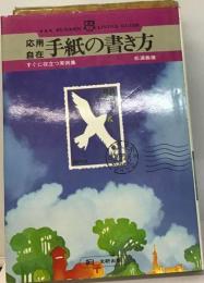 応用自在　手紙の書き方