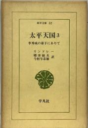 太平天国　3　李秀成の幕下にありて
