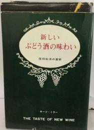 新しいぶどう酒の味わい　信仰生活の革新