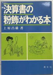 決算書の粉飾がわかる本