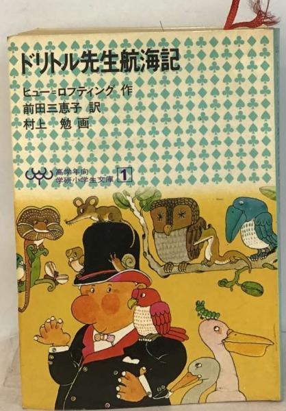 中古】 ドリトル先生航海記/偕成社/ヒュー・ロフティング