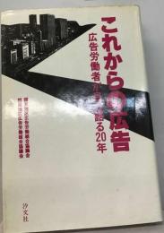 これからの広告ー広告労働者が自ら語る20年