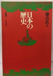 日本の歴史　4　鎌倉武士