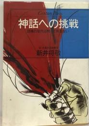 神話への挑戦 団塊の世代は黙って死なない
