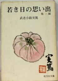 若き日の思い出　他一編