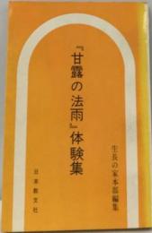 「甘露の法雨」体験集