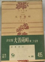 大菩薩峠「25巻」ー決定版