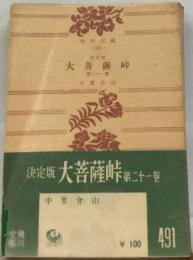 大菩薩峠「21巻」ー決定版