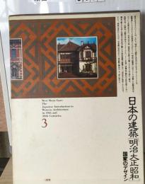 日本の建築明治大正昭和「3」国家のデザイン