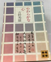 やわらかな心 C97 講談社文庫 280