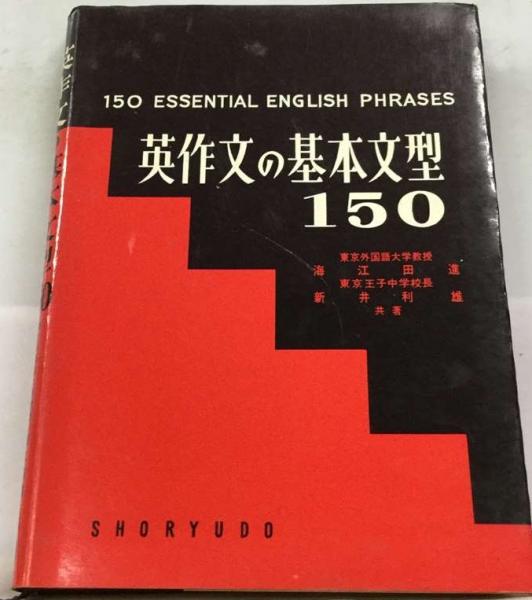 英作文の基本文型１５０/昇龍堂出版/海江田進もったいない本舗書名カナ