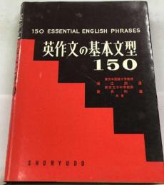 英作文の基本文型150