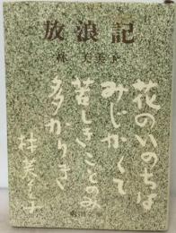 放浪記