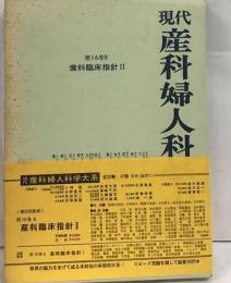 現代産科婦人科学大系「16 B」産科臨床指針2