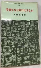 若者はなぜ非行化するか （明治図書新書）