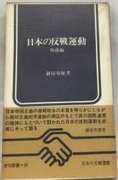 日本の反戦運動「戦前編」