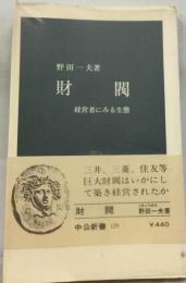財閥 経営者にみる生態 （中公新書）