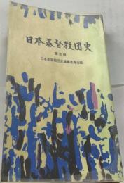 日本基督教団史 普及版