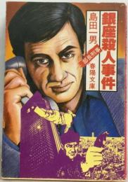 銀座殺人事件