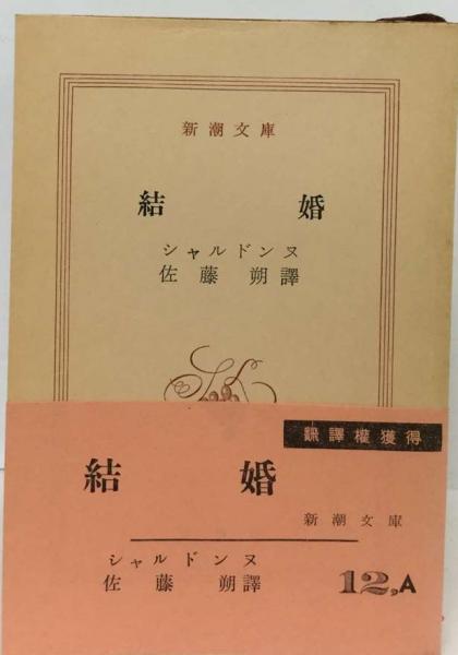 中古】遺伝と結婚／宇田一 著／北隆館