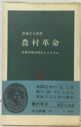 農村革命ー技術革新は何をもたらすか