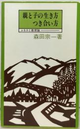 親と子の生き方 つき合い方ーふるさと教育論
