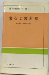 岩石と放射線ー原子核地学への手引き