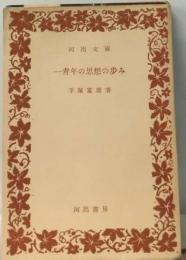 一青年の思想の歩み